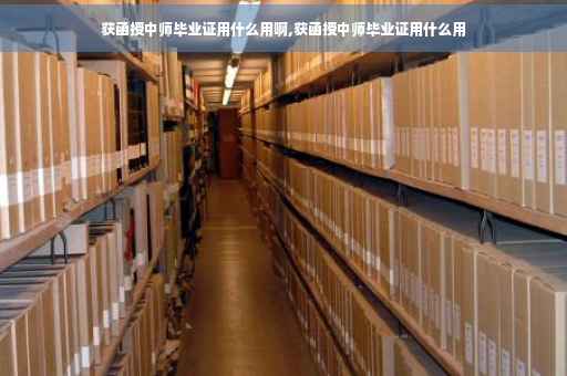 获函授中师毕业证用什么用啊,获函授中师毕业证用什么用