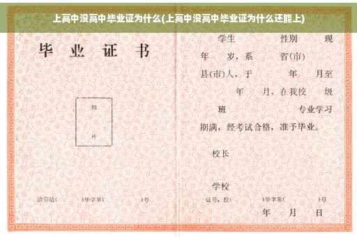 上高中没高中毕业证为什么(上高中没高中毕业证为什么还能上)