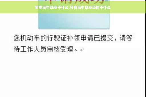 男生高中毕业干什么,只有高中毕业证能干什么