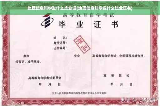 地理信息科学发什么毕业证(地理信息科学发什么毕业证书)