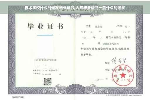 技术学校什么时候发毕业证书,大专毕业证书一般什么时候发