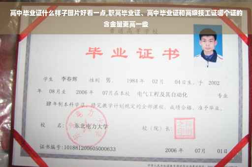 高中毕业证什么样子图片好看一点,职高毕业证、高中毕业证和高级技工证哪个证的含金量更高一些