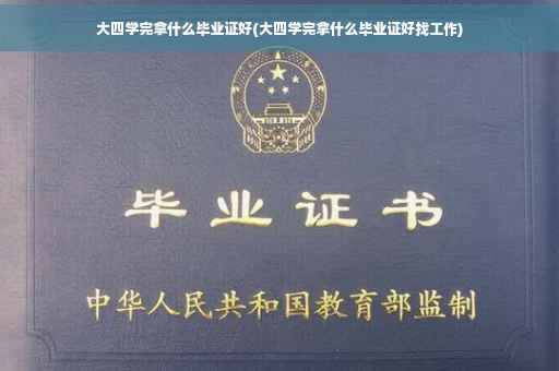 大四学完拿什么毕业证好(大四学完拿什么毕业证好找工作)