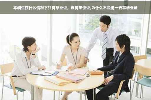 本科生在什么情况下只有毕业证,没有学位证,为什么不是统一去拿毕业证 本科生在什么情况下只有毕业证,没有学位证,为什么不是统一去拿毕业证
