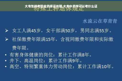 大专怎样考职业药师证书呢,大专中药学可以考什么证