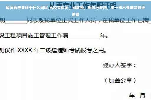 导师要毕业证干什么用呢,高校女教师，副教授，想转行政岗，这一步不知道是对还是错