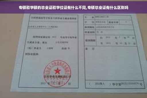 专硕和学硕的毕业证和学位证有什么不同,专硕毕业证有什么区别吗