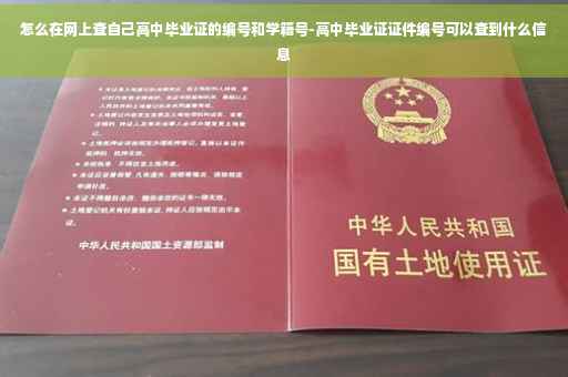 怎么在网上查自己高中毕业证的编号和学籍号-高中毕业证证件编号可以查到什么信息