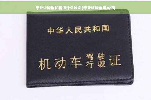 毕业证原版和精仿什么区别(毕业证原版与高仿)