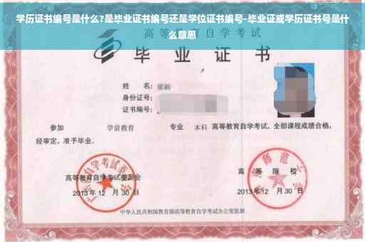 学历证书编号是什么?是毕业证书编号还是学位证书编号-毕业证或学历证书号是什么意思
