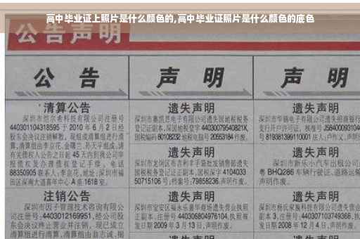 高中毕业证上照片是什么颜色的,高中毕业证照片是什么颜色的底色