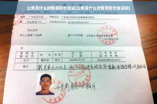 公务员什么时候用到毕业证(公务员什么时候用到毕业证的)