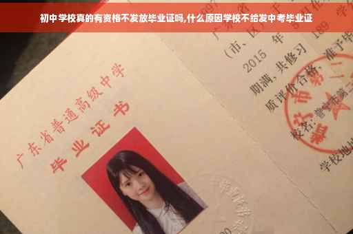 初中学校真的有资格不发放毕业证吗,什么原因学校不给发中考毕业证