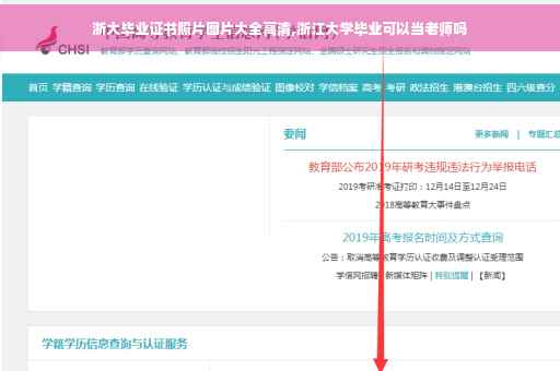 浙大毕业证书照片图片大全高清,浙江大学毕业可以当老师吗