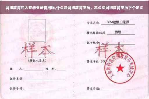 网络教育的大专毕业证有用吗,什么是网络教育学历，怎么给网络教育学历下个定义