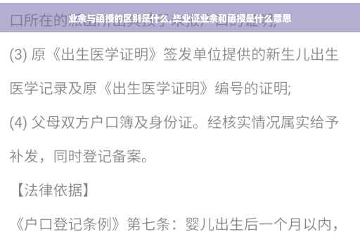业余与函授的区别是什么,毕业证业余和函授是什么意思