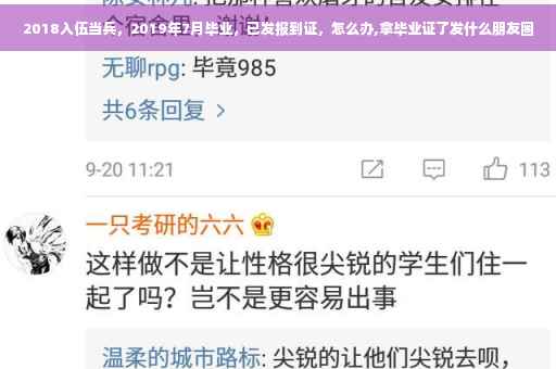 2018入伍当兵，2019年7月毕业，已发报到证，怎么办,拿毕业证了发什么朋友圈