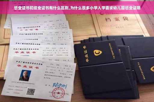 毕业证书和结业证书有什么区别,为什么很多小学入学要求幼儿园毕业证明
