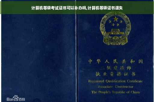 计算机等级考试证书可以补办吗,计算机等级证书遗失
