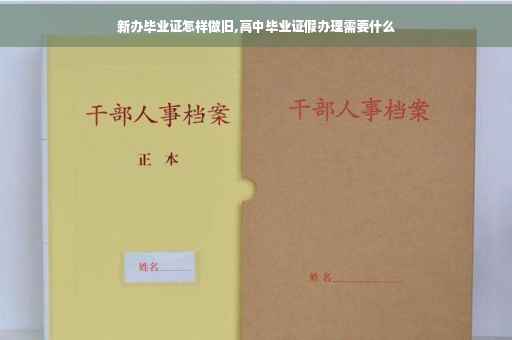 新办毕业证怎样做旧,高中毕业证假办理需要什么
