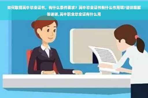 如何取得高中毕业证书，有什么条件要求？高中毕业证书有什么作用呢?请详细解答谢谢,高中职业毕业证有什么用
