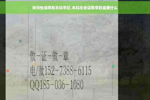 如何快速拿到本科学历,本科毕业证想拿到需要什么