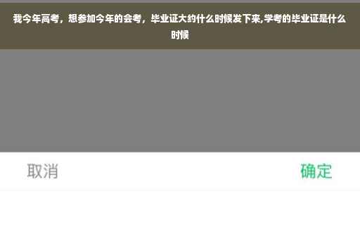 我今年高考，想参加今年的会考，毕业证大约什么时候发下来,学考的毕业证是什么时候
