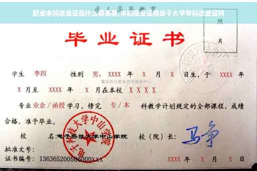 职业本科毕业证是什么意思啊,本科结业证相当于大学专科毕业证吗