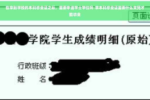 在拿到学校的本科毕业证之后，需要申请学士学位吗-拿本科毕业证需要什么文凭才能毕业