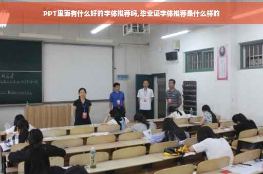 PPT里面有什么好的字体推荐吗,毕业证字体推荐是什么样的
