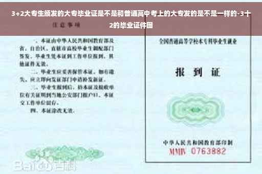 3+2大专生颁发的大专毕业证是不是和普通高中考上的大专发的是不是一样的-3十2的毕业证件图