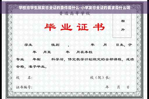 学校给学生颁发毕业证的条件是什么-小学发毕业证的要求是什么呢