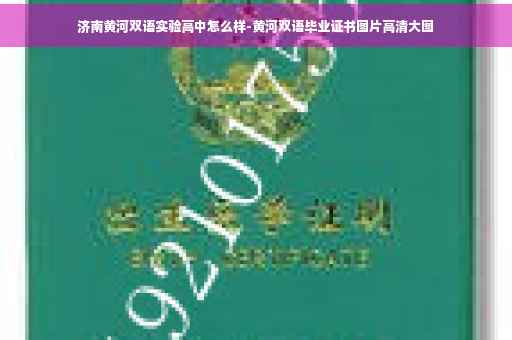 济南黄河双语实验高中怎么样-黄河双语毕业证书图片高清大图