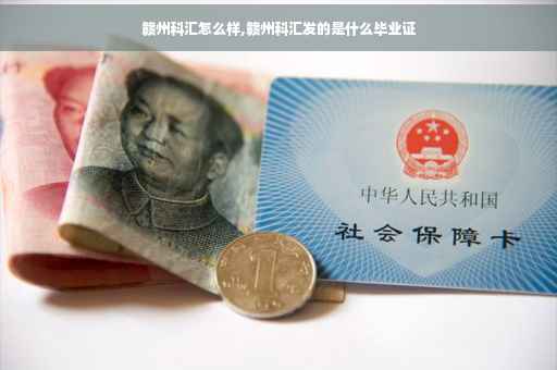 赣州科汇怎么样,赣州科汇发的是什么毕业证