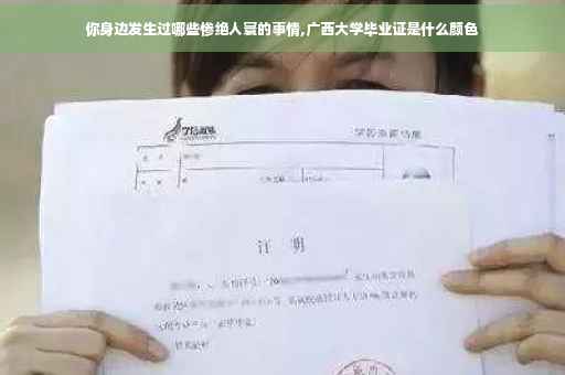 你身边发生过哪些惨绝人寰的事情,广西大学毕业证是什么颜色