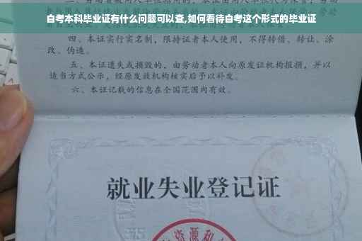 自考本科毕业证有什么问题可以查,如何看待自考这个形式的毕业证