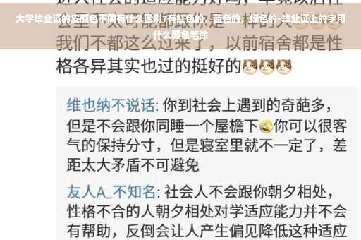 大学毕业证的皮颜色不同有什么区别?有红色的，蓝色的，绿色的-毕业证上的字用什么颜色笔涂