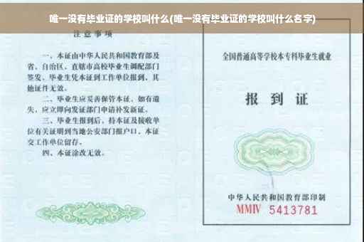 唯一没有毕业证的学校叫什么(唯一没有毕业证的学校叫什么名字)