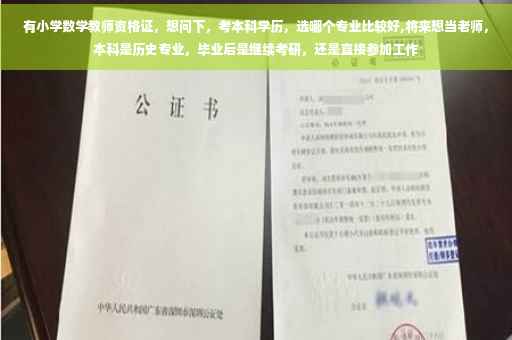 有小学数学教师资格证，想问下，考本科学历，选哪个专业比较好,将来想当老师，本科是历史专业，毕业后是继续考研，还是直接参加工作