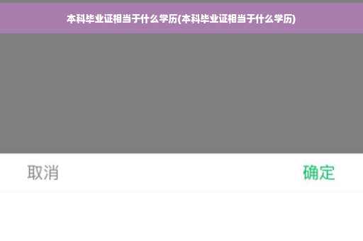 本科毕业证相当于什么学历(本科毕业证相当于什么学历)