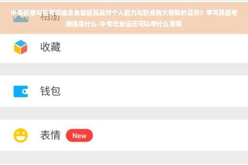 中专能参与报考哪些含金量较高且对个人能力与职业有大帮助的证书？学习及报考途径是什么-中专毕业证还可以考什么用呢