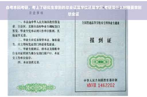 自考本科考研，考上了研究生拿到的毕业证是学位还是学历,考研是什么时候要拿到毕业证