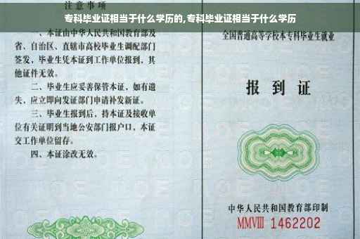 专科毕业证相当于什么学历的,专科毕业证相当于什么学历