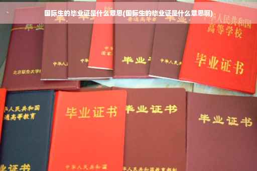 国际生的毕业证是什么意思(国际生的毕业证是什么意思啊)