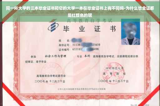 同一所大学的三本毕业证书和它的大学一本在毕业证书上有不同吗-为什么毕业证都是红颜色的呢