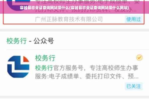 容城县毕业证查询网站是什么(容城县毕业证查询网站是什么网址)