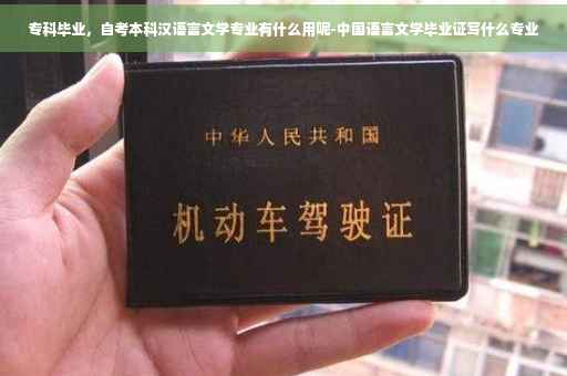 专科毕业，自考本科汉语言文学专业有什么用呢-中国语言文学毕业证写什么专业