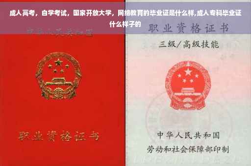成人高考，自学考试，国家开放大学，网络教育的毕业证是什么样,成人专科毕业证什么样子的