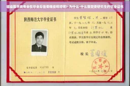 哪些医学类专业在毕业后需要继续规培呢？为什么-什么医院要研究生的毕业证书