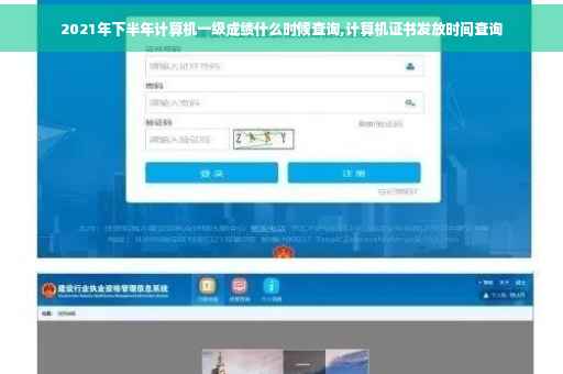 2021年下半年计算机一级成绩什么时候查询,计算机证书发放时间查询